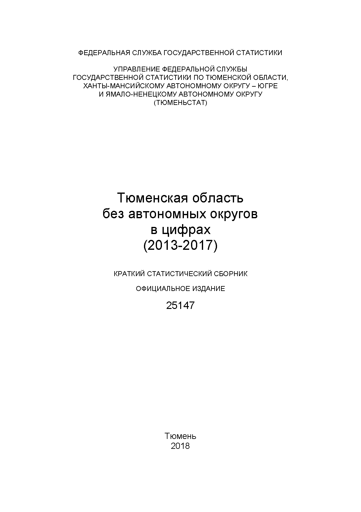 Тюменская область без автономных округов в цифрах (2013 – 2017): краткий статистический сборник