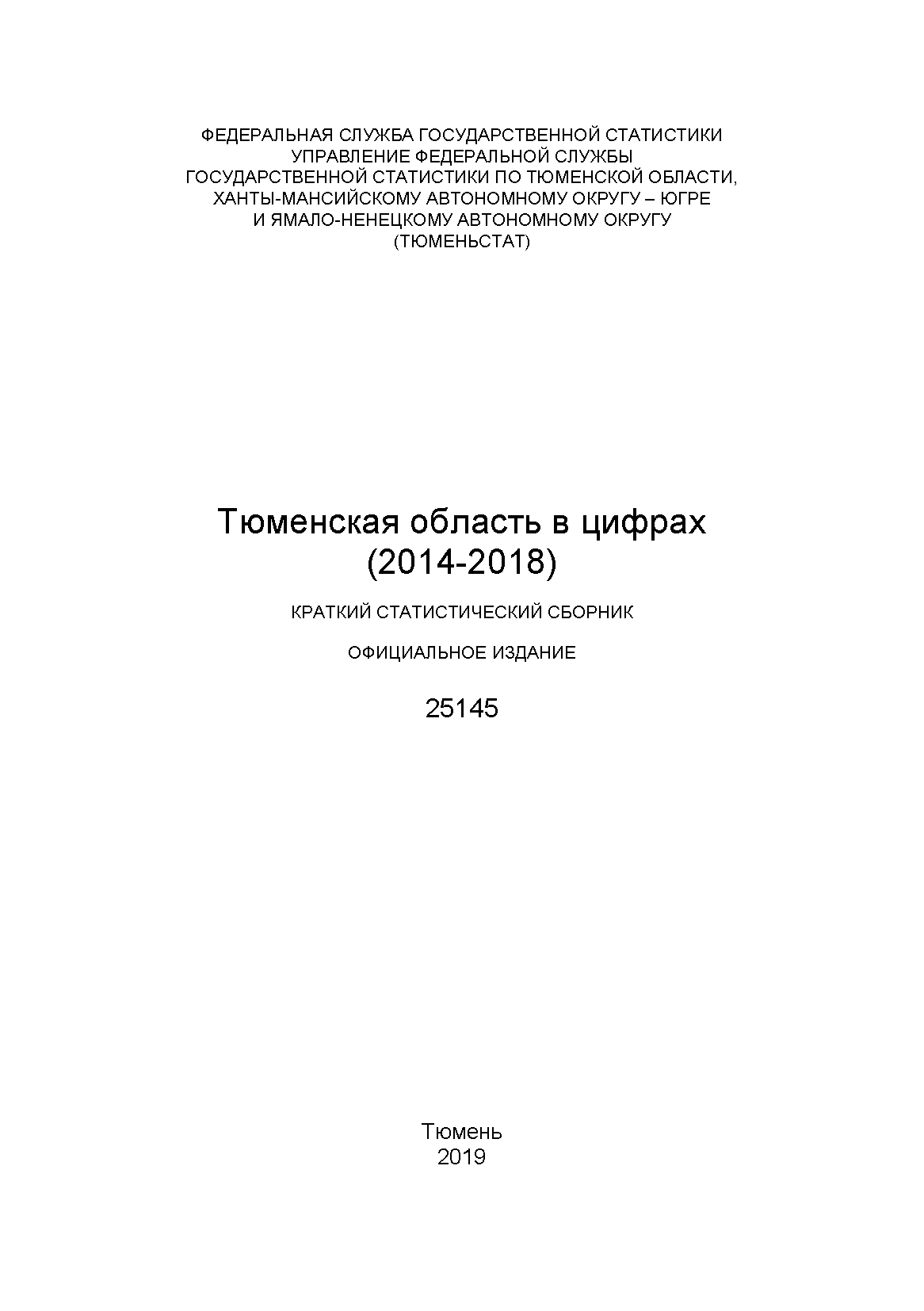 Тюменская область в цифрах (2014 – 2018): краткий статистический сборник