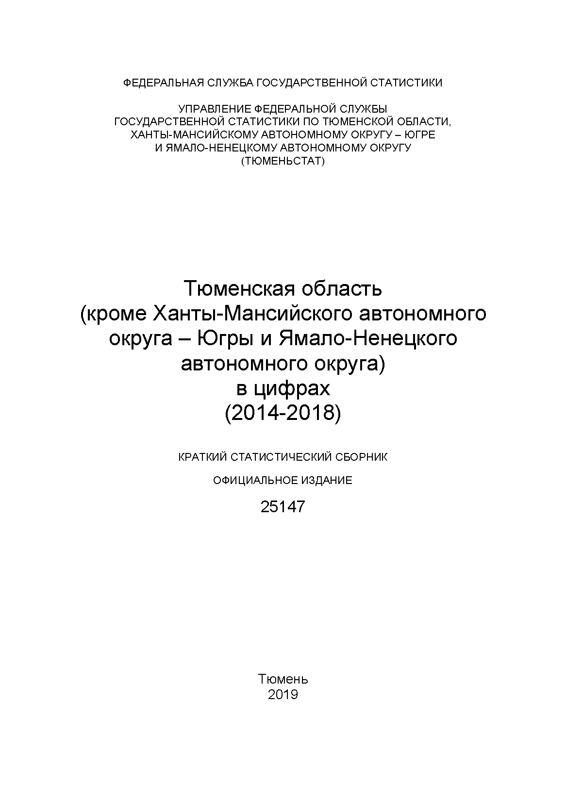 Тюменская область (кроме Ханты-Мансийского автономного округа – Югры и Ямало-Ненецкого автономного округа) в цифрах (2014 – 2018): краткий статистический сборник