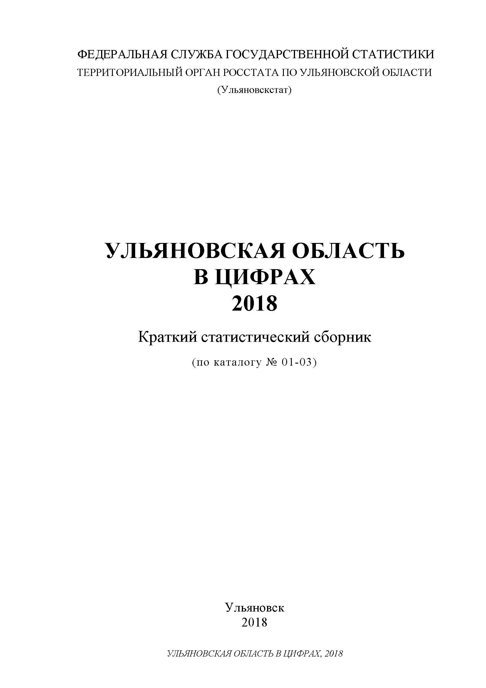 Ulyanovsk Region in figures (2018): brief statistical collection