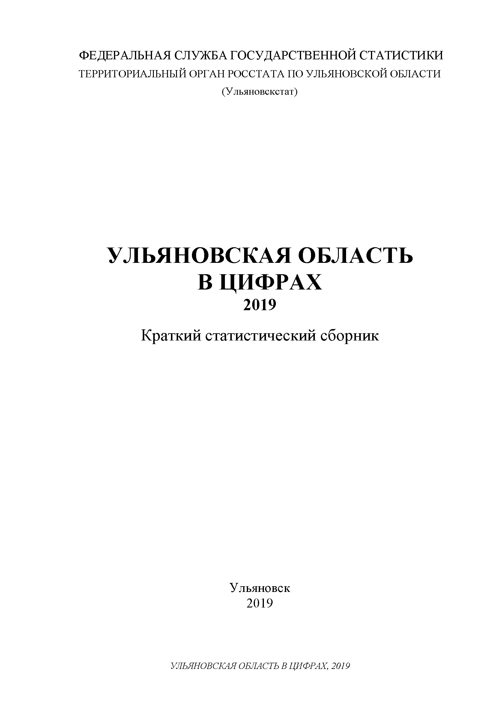 Ульяновская область в цифрах (2019): краткий статистический сборник