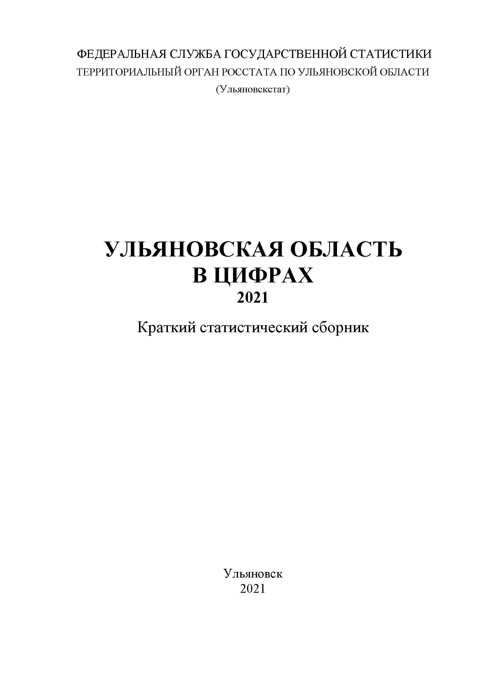 Ульяновская область в цифрах (2021): краткий статистический сборник