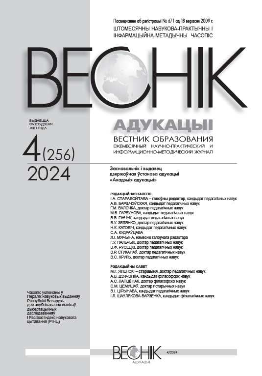 Monthly scientific-practical and information-methodical journal "Vestnik Obrazovanie". - 2024. - № 4