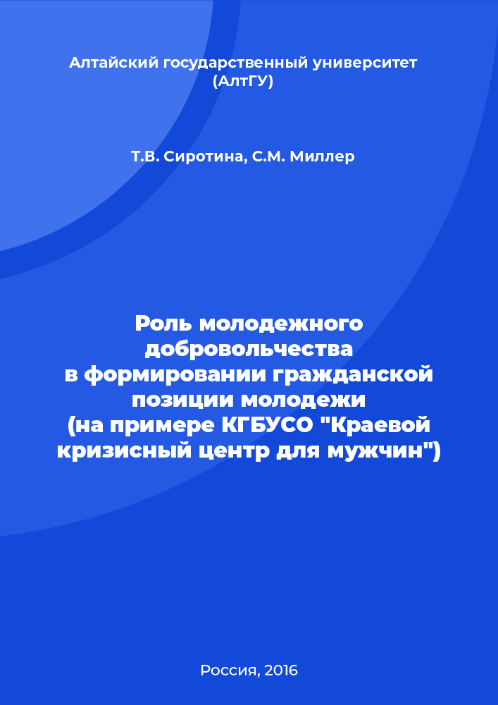 Роль молодежного добровольчества в формировании гражданской позиции молодежи (на примере КГБУСО "Краевой кризисный центр для мужчин")