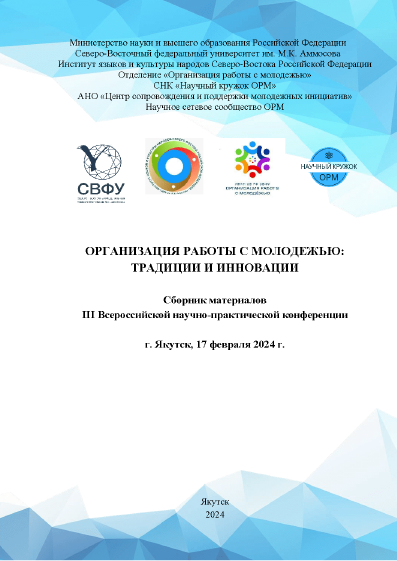 Organisation of working with youth: traditions and innovations (collection of materials of the 3rd All-Russian scientific-practical conference)