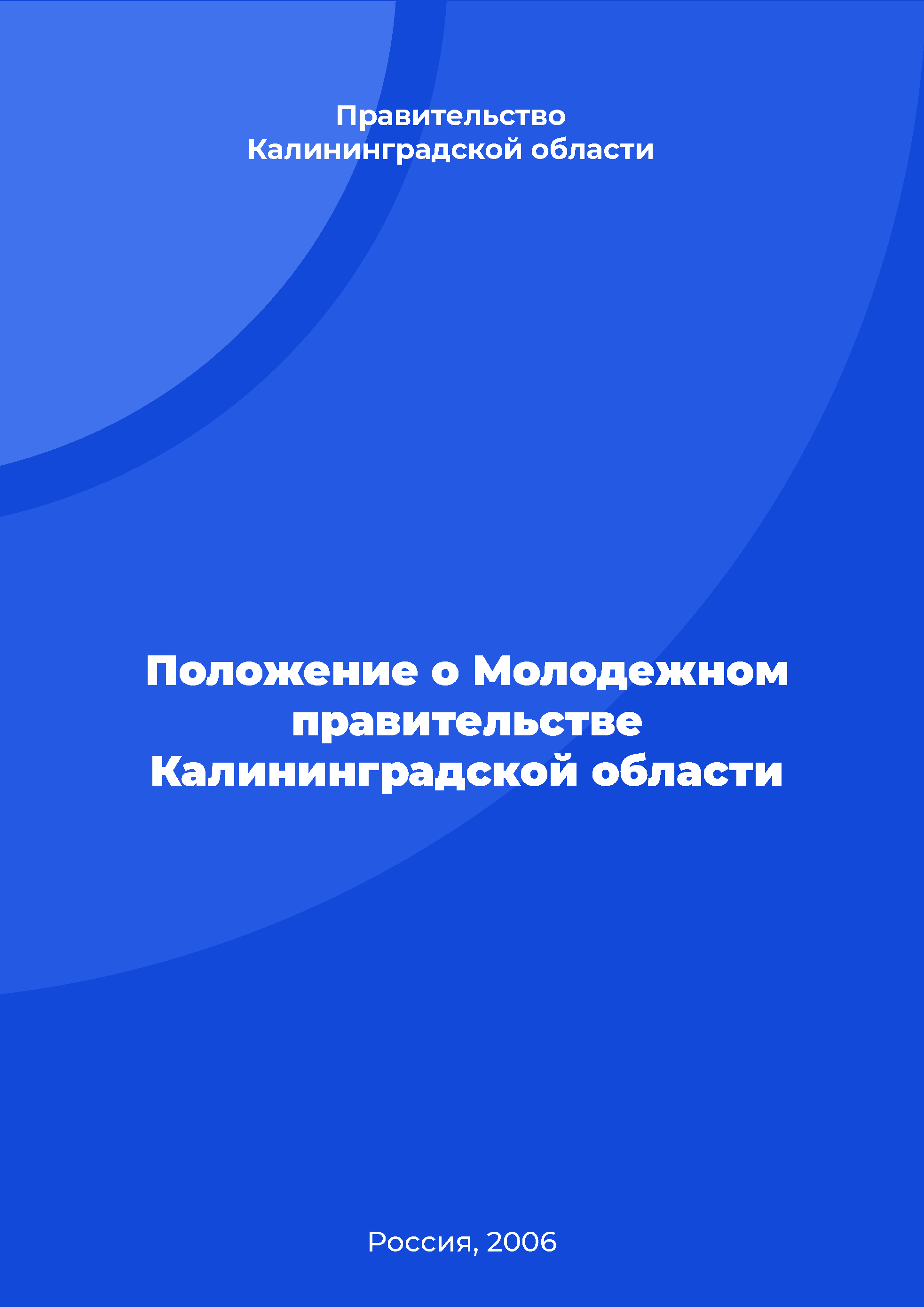 Положение о Молодежном правительстве Калининградской области 