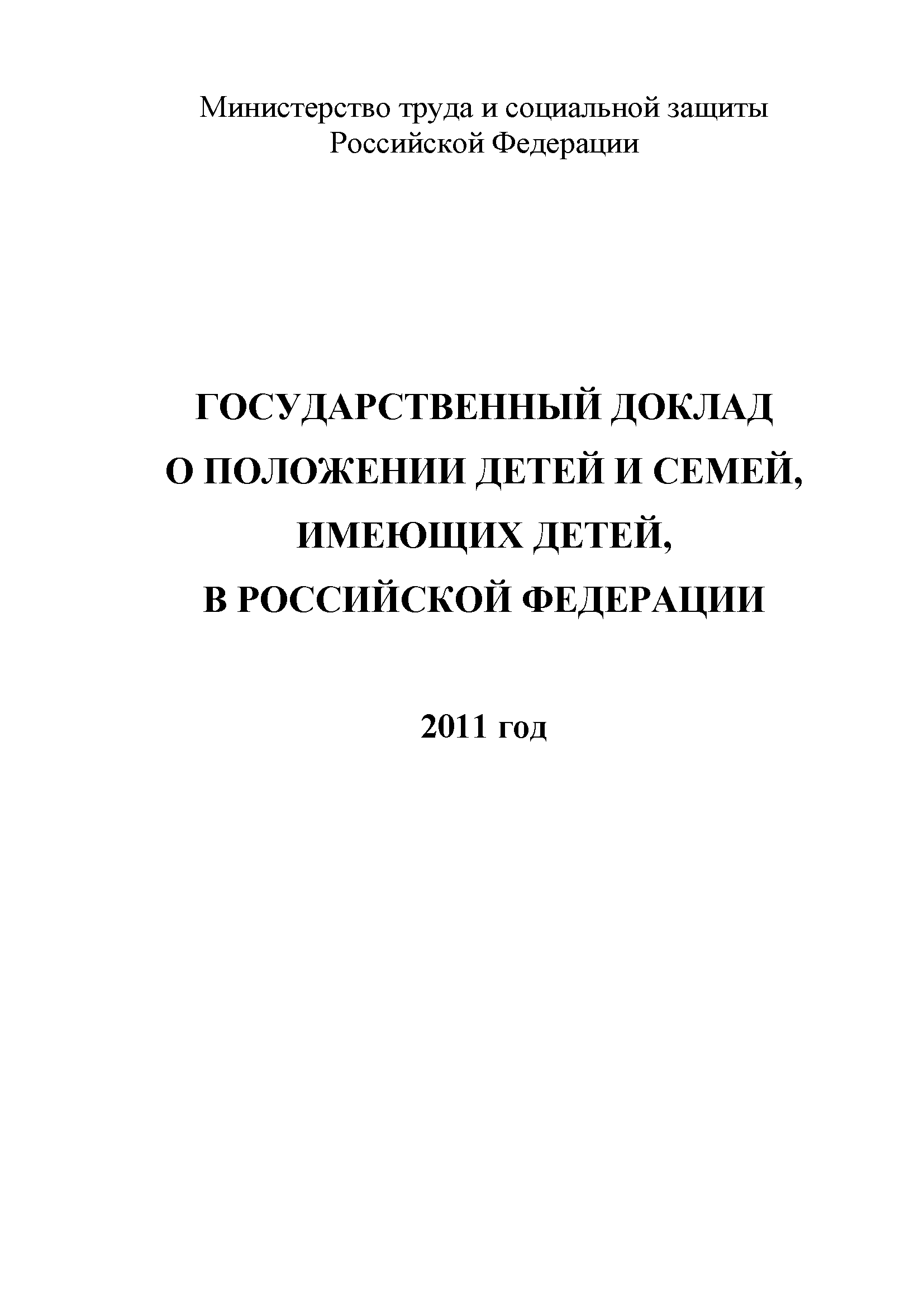 Государственный доклад о положении детей и семей, имеющих детей, в Российской Федерации (2011 год)