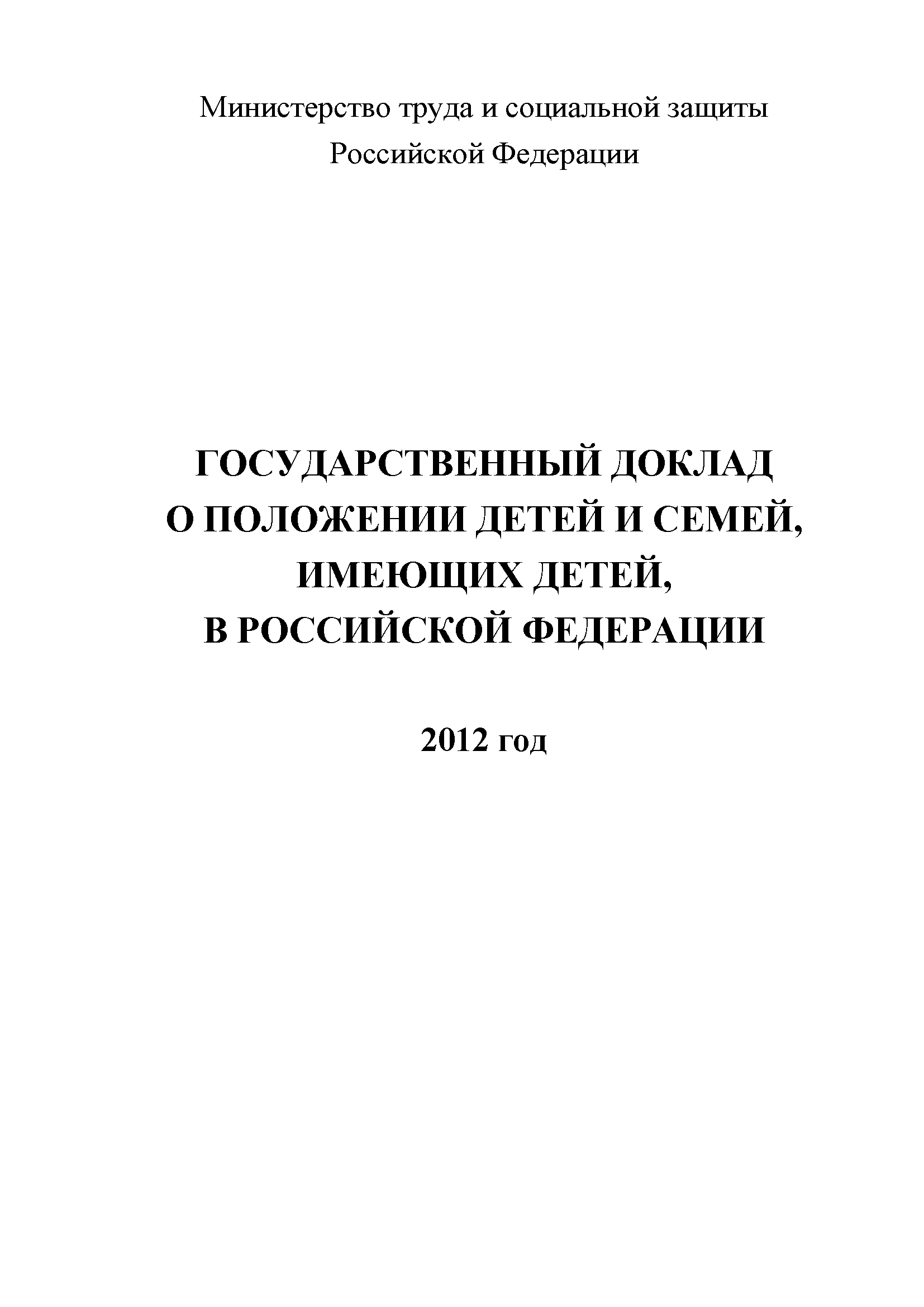 Государственный доклад о положении детей и семей, имеющих детей, в Российской Федерации (2012 год)