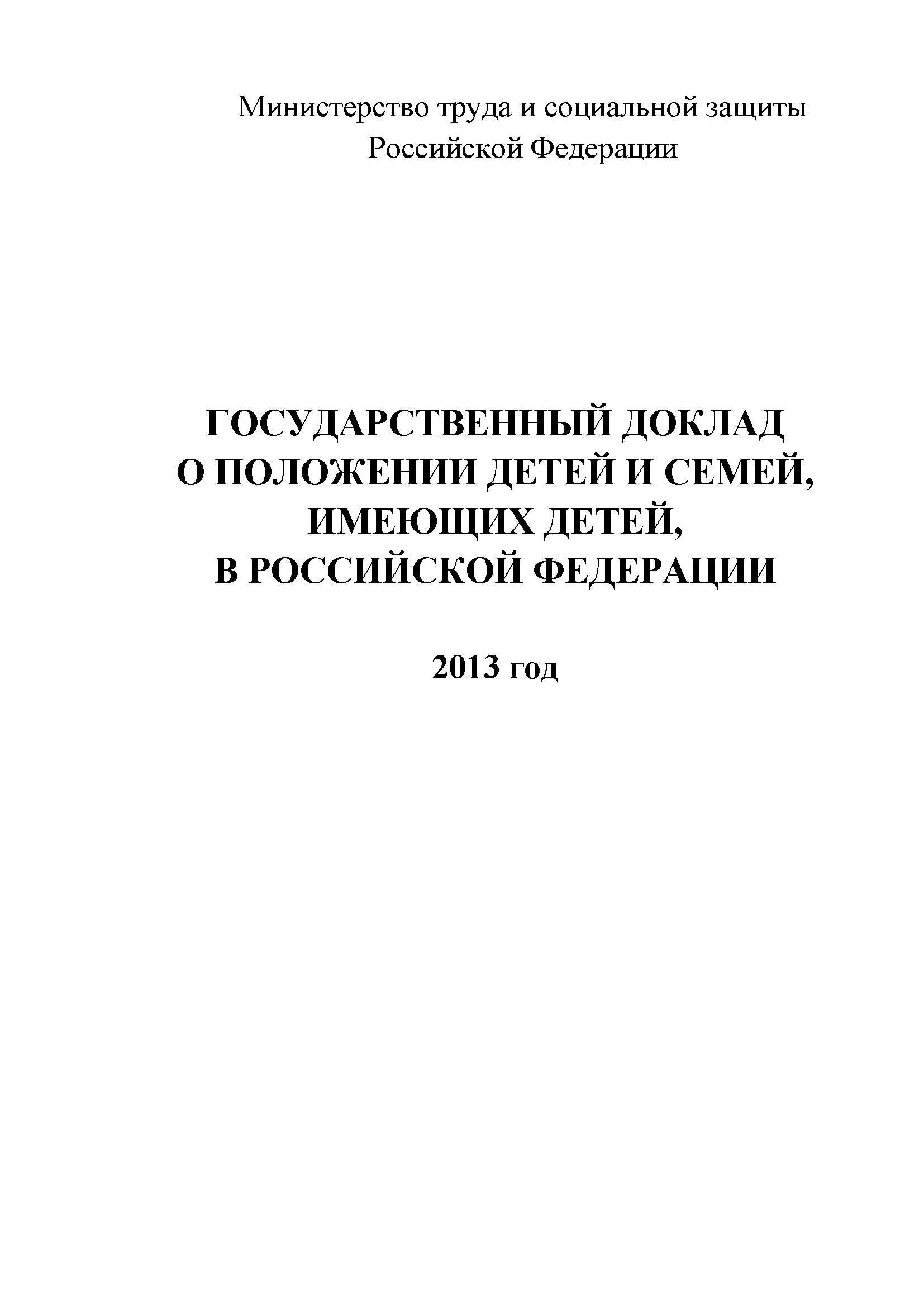 State report on the situation of children and families with children in the Russian Federation (2013)