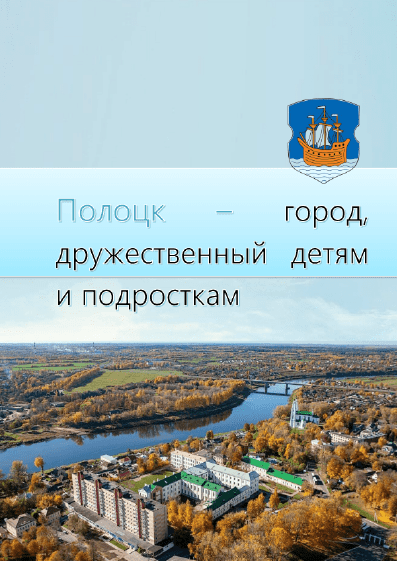 Polotsk – City Friendly for Children and Teenagers (2023)