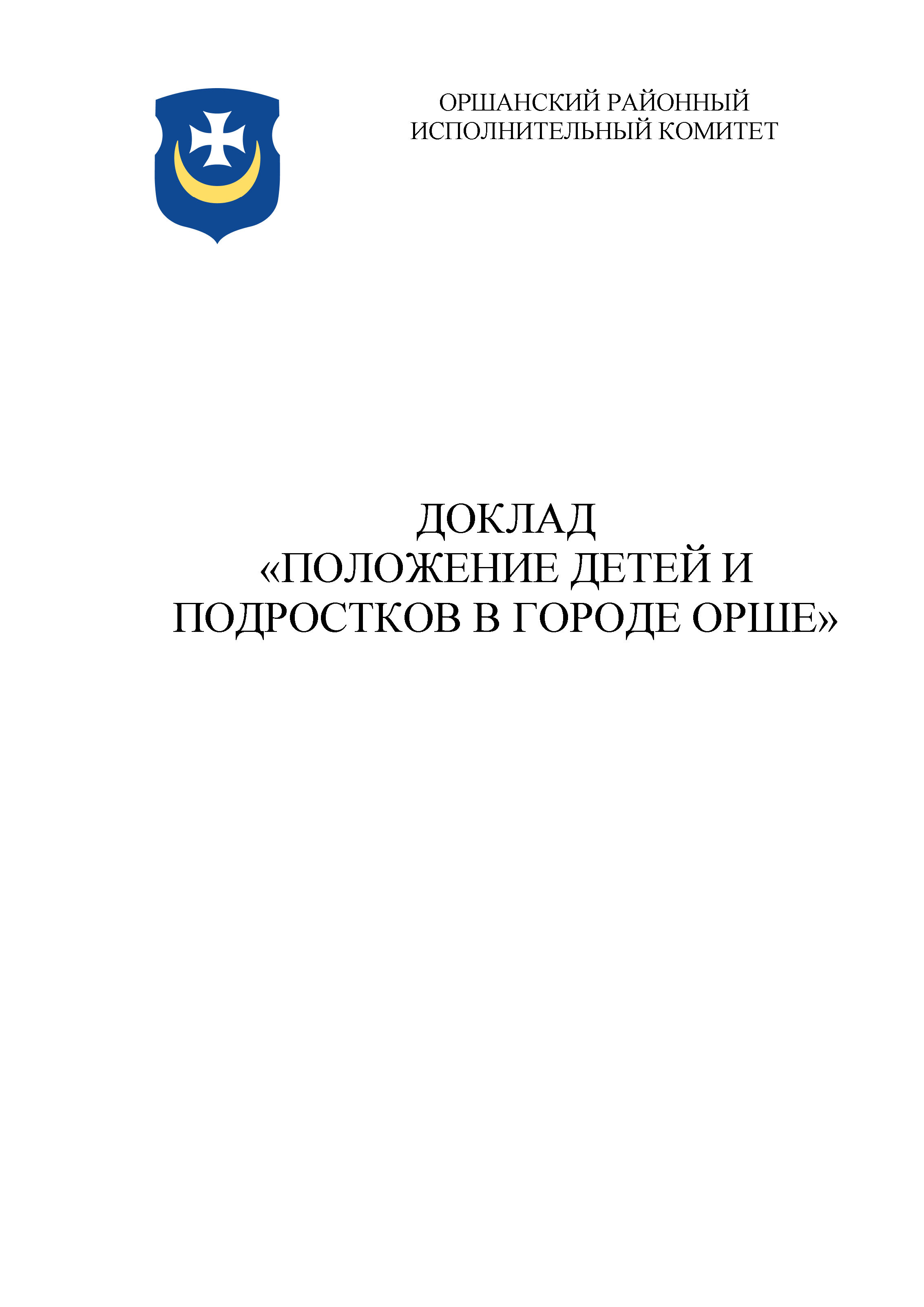 Report "Situation of Children and Adolescents in Orsha" (2023)