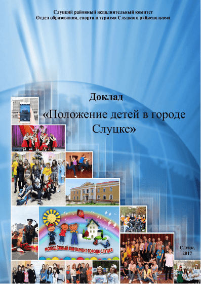 Report "Situation of Children in Slutsk" (2017)