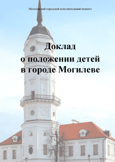 Report on the Situation of Children in Mogilev (2018)