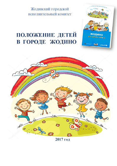 Положение детей в городе Жодино (2017)