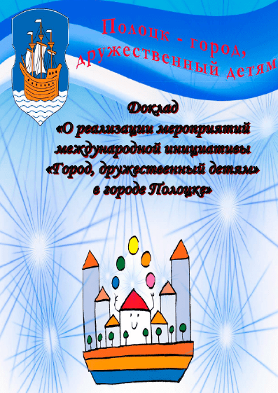 Report "On the implementation of measures of the international initiative "City Friendly for Children" in Polotsk" (2016)