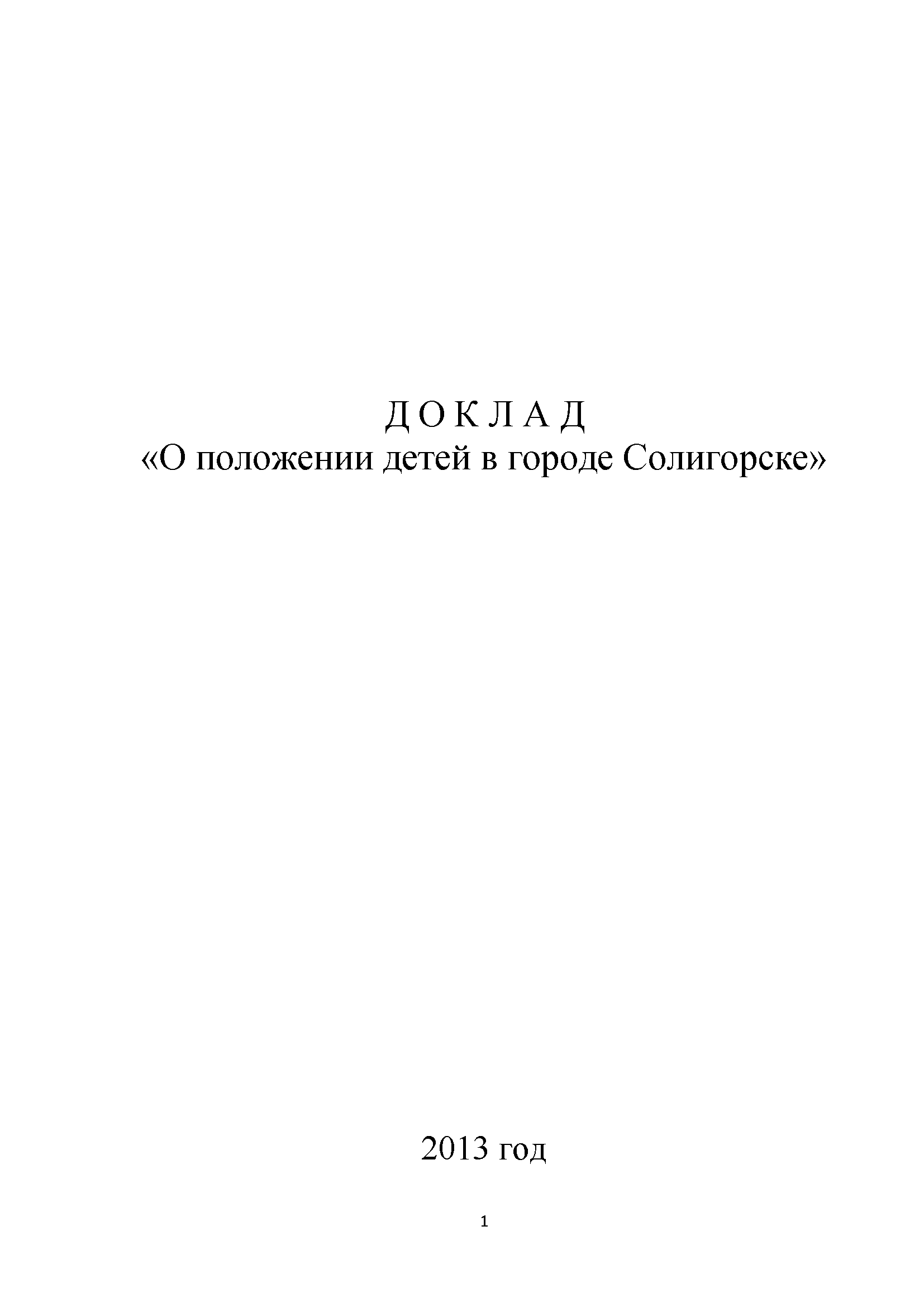 Доклад "О положении детей в городе Солигорске" (2013)