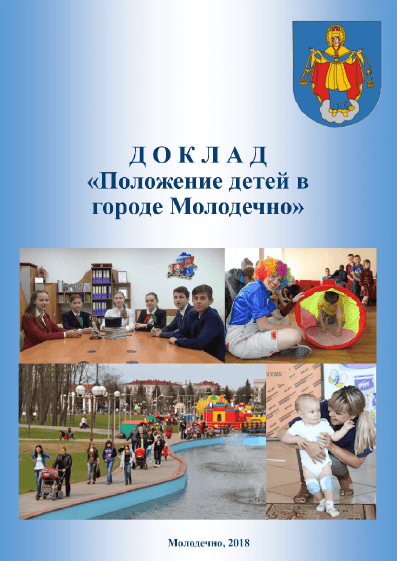 Доклад "Положение детей в городе Молодечно" (2018)