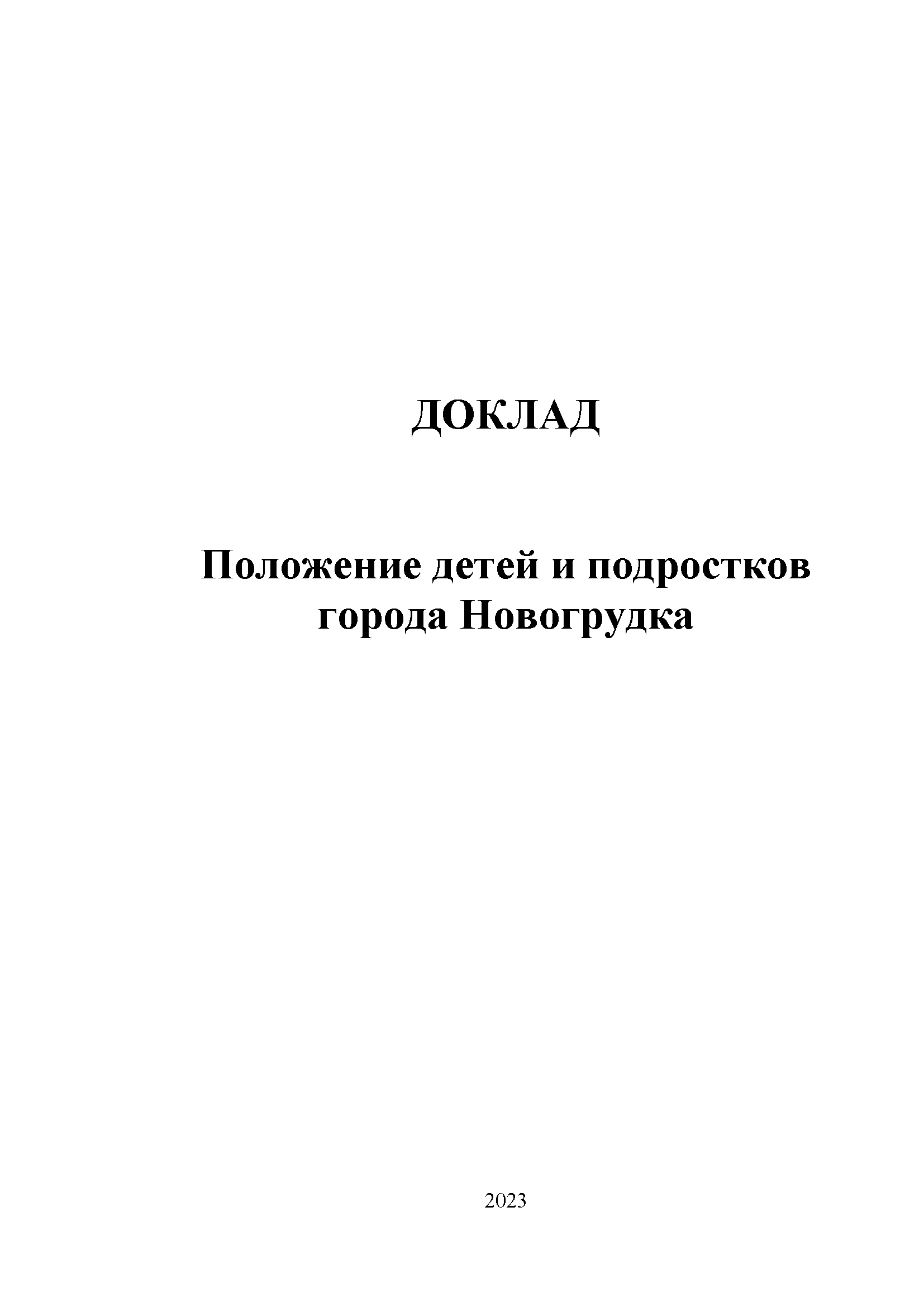 Доклад "Положение детей и подростков города Новогрудка" (2023)