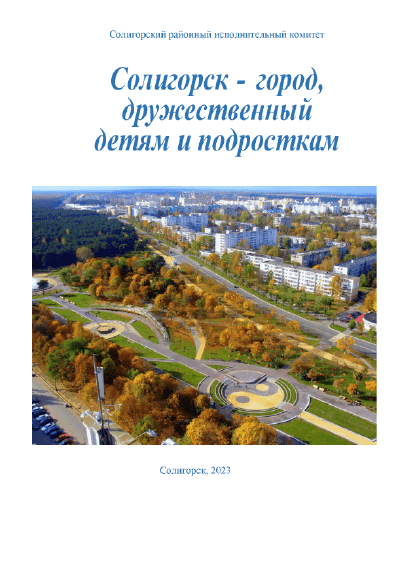 Soligorsk – City Friendly for Children and Teenagers (2023)