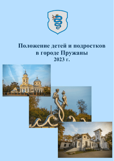 Положение детей и подростков в городе Пружаны (2023)