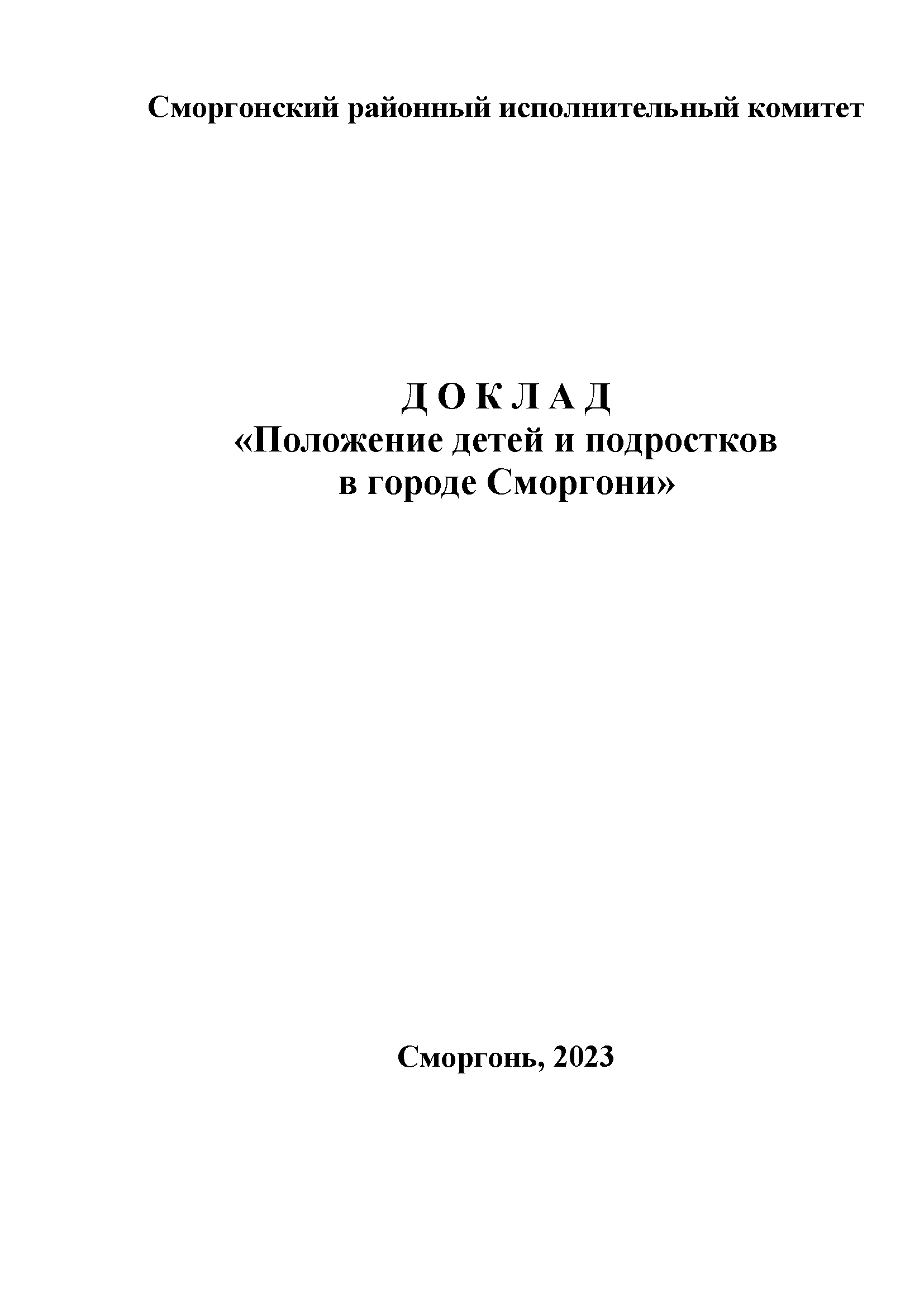 Доклад "Положение детей и подростков в городе Сморгони" (2023)