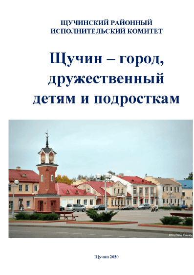 Shchuchyn – City Friendly for Children and Teenagers (2020)