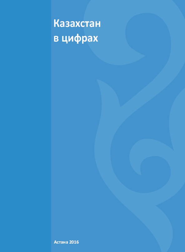 Казахстан в цифрах: брошюра (2016)