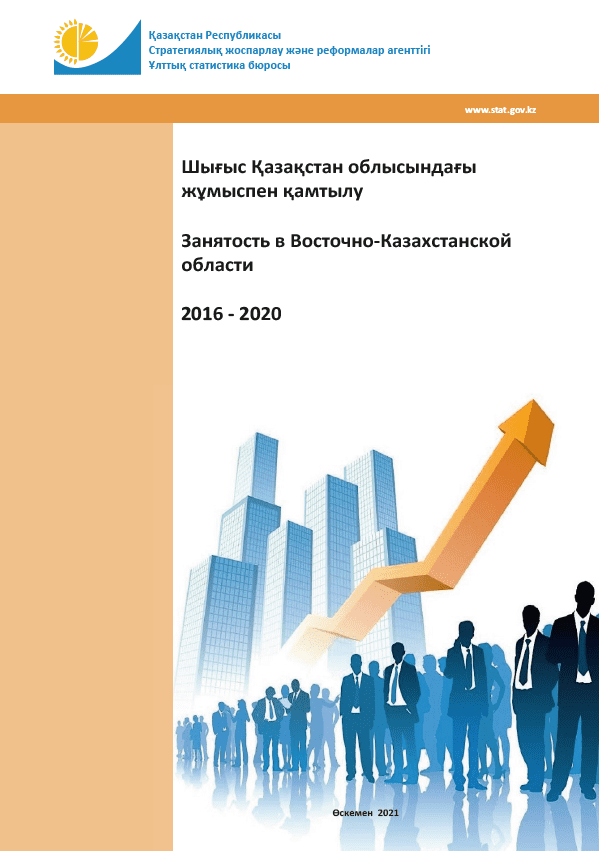 Занятость в Восточно-Казахстанской области: статистический сборник (2016 – 2020)