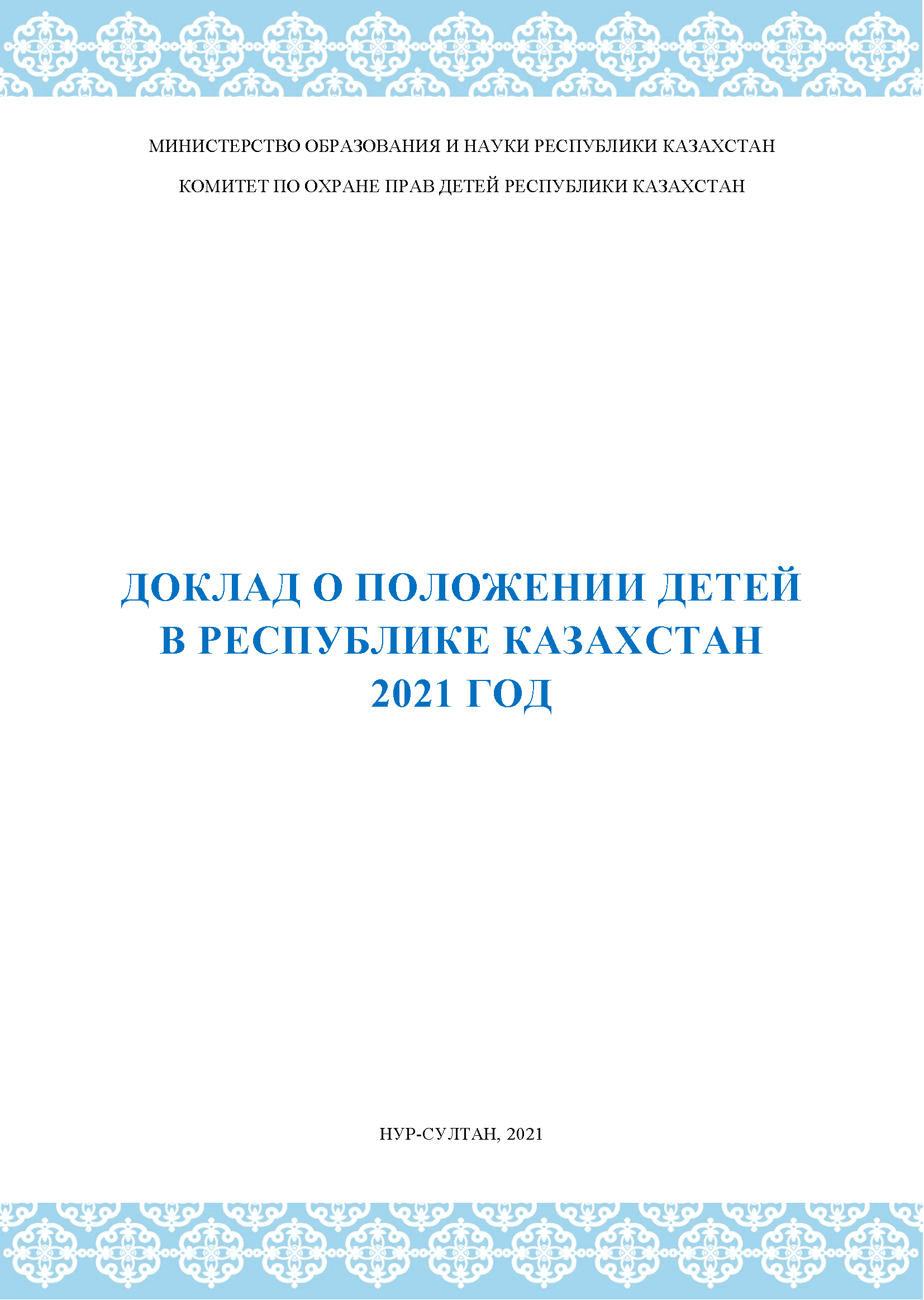 Report on the situation of children in the Republic of Kazakhstan (2021)