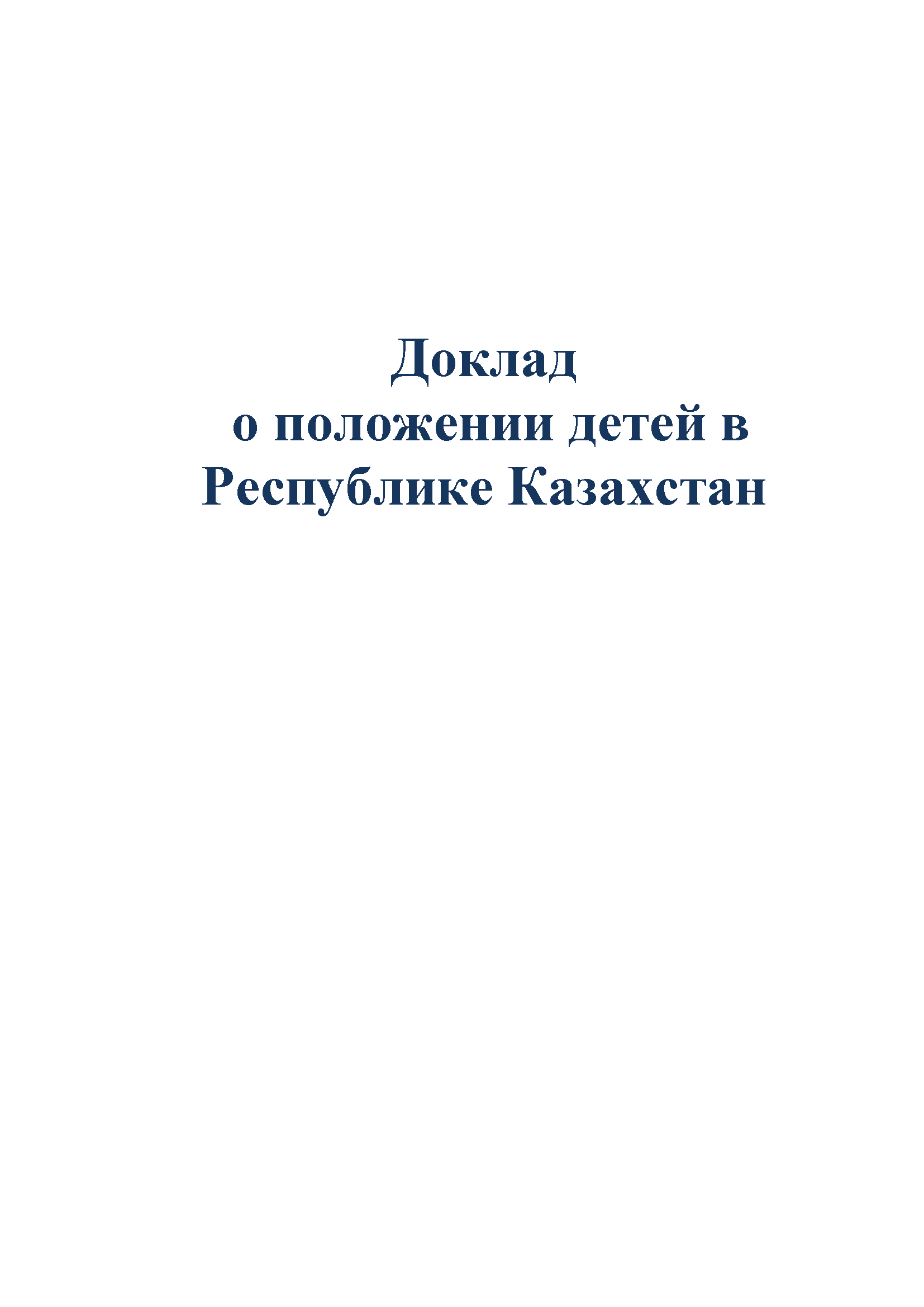 Report on the situation of children in the Republic of Kazakhstan (2013)