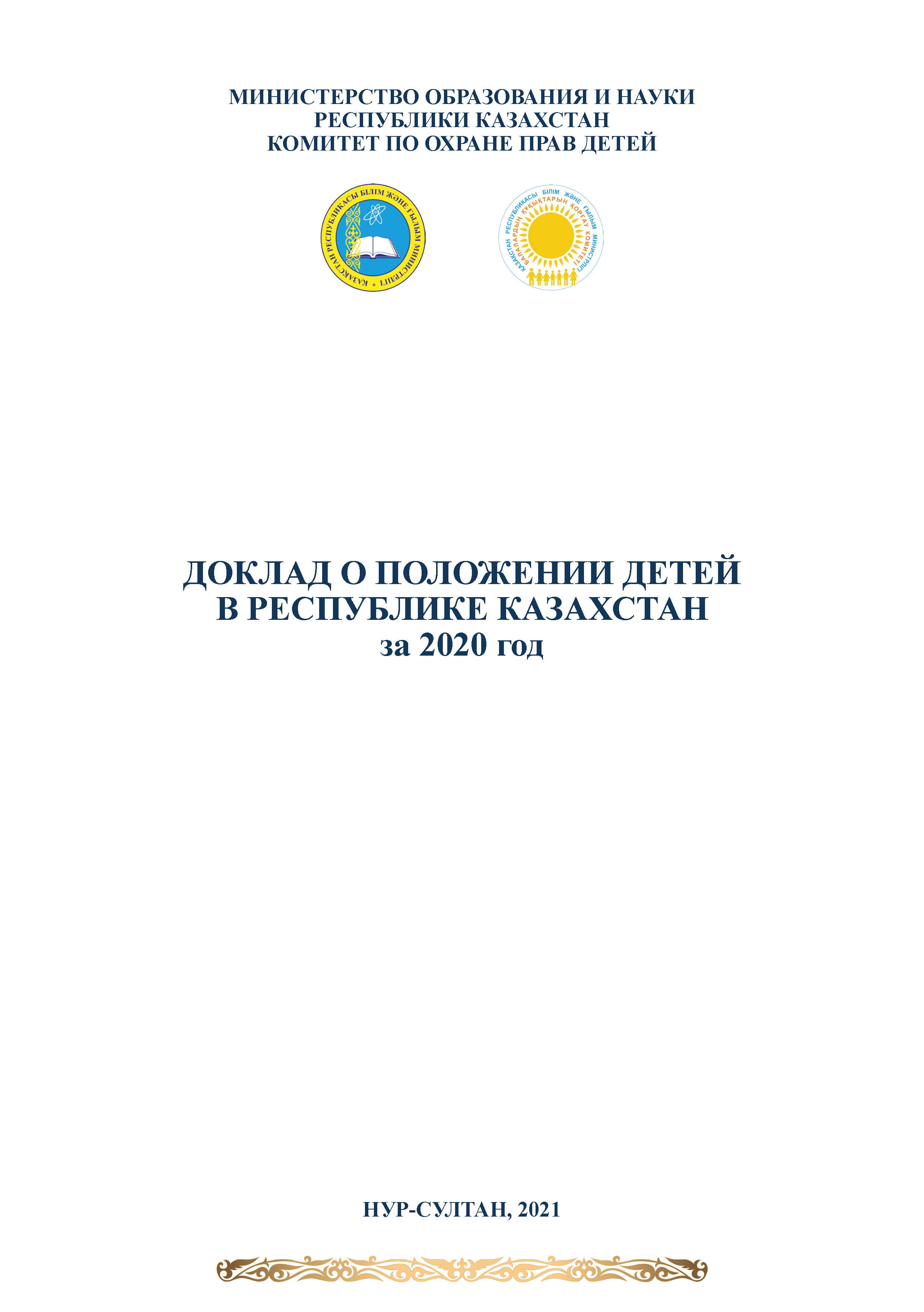 Report on the situation of children in the Republic of Kazakhstan (2020)