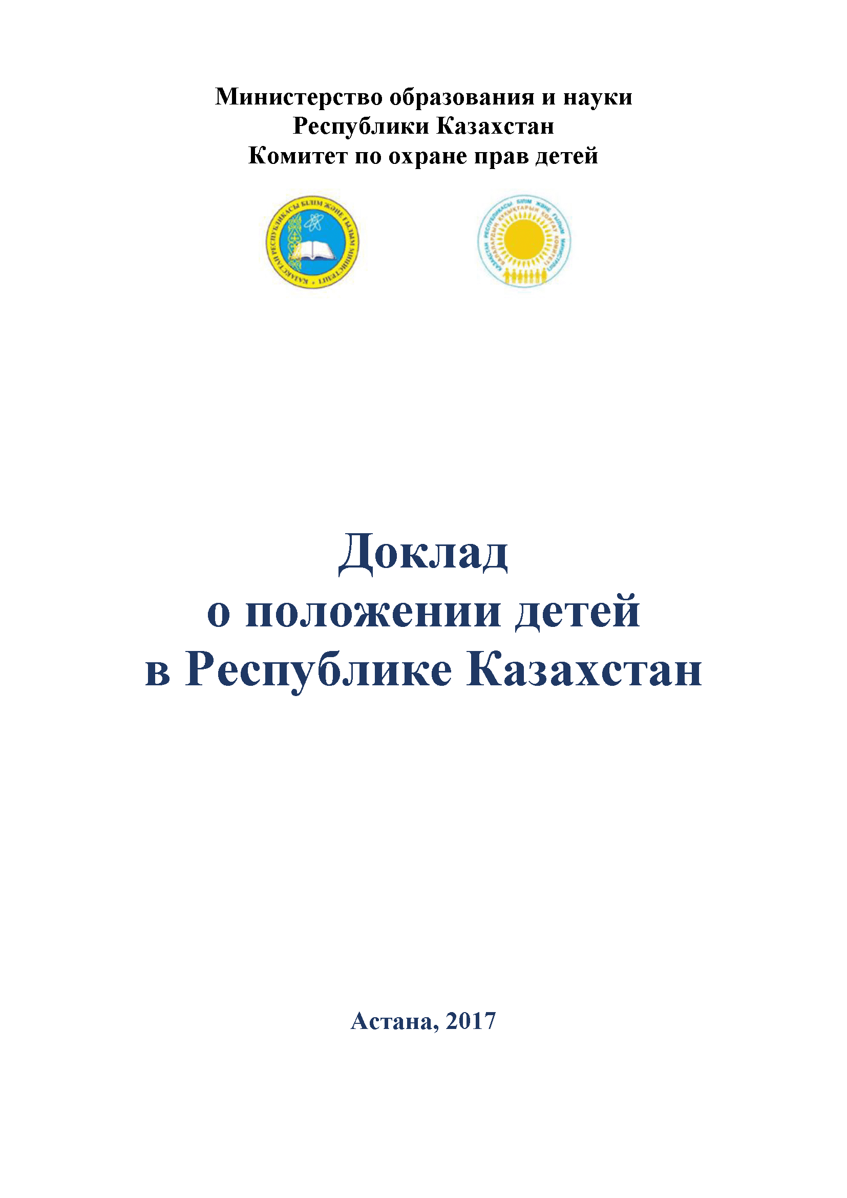 Доклад о положении детей в Республике Казахстан (2017)