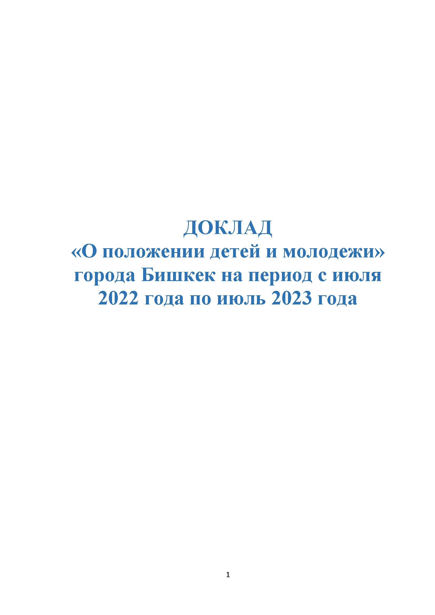 Доклад «О положении детей и молодежи» города Бишкек на период с июля 2022 года по июль 2023 года