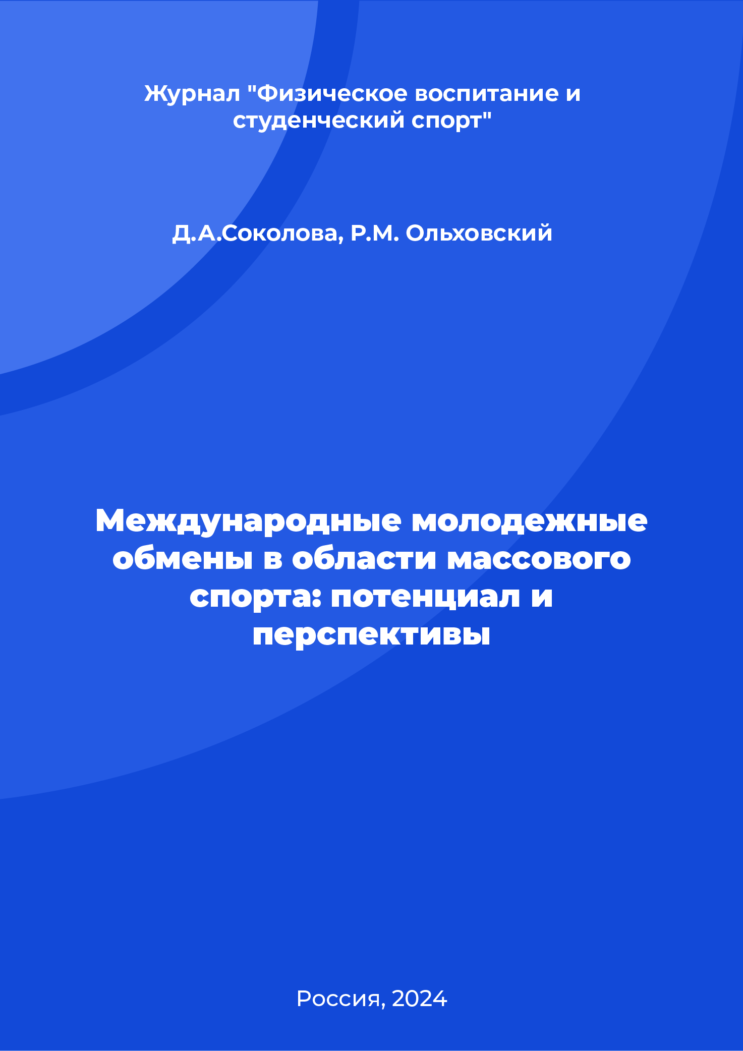 Международные молодежные обмены в области массового спорта: потенциал и перспективы