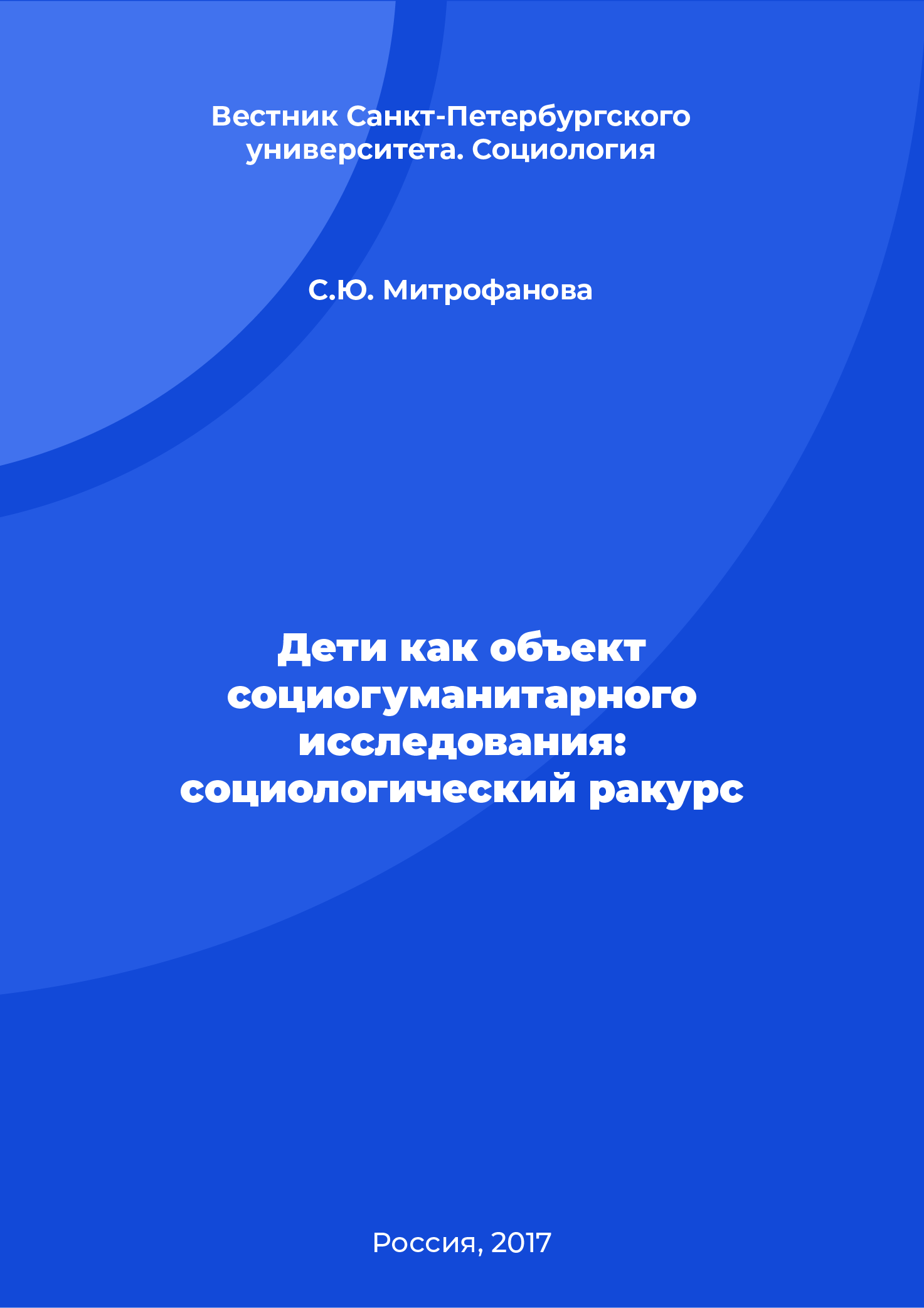 Дети как объект социогуманитарного исследования: социологический ракурс