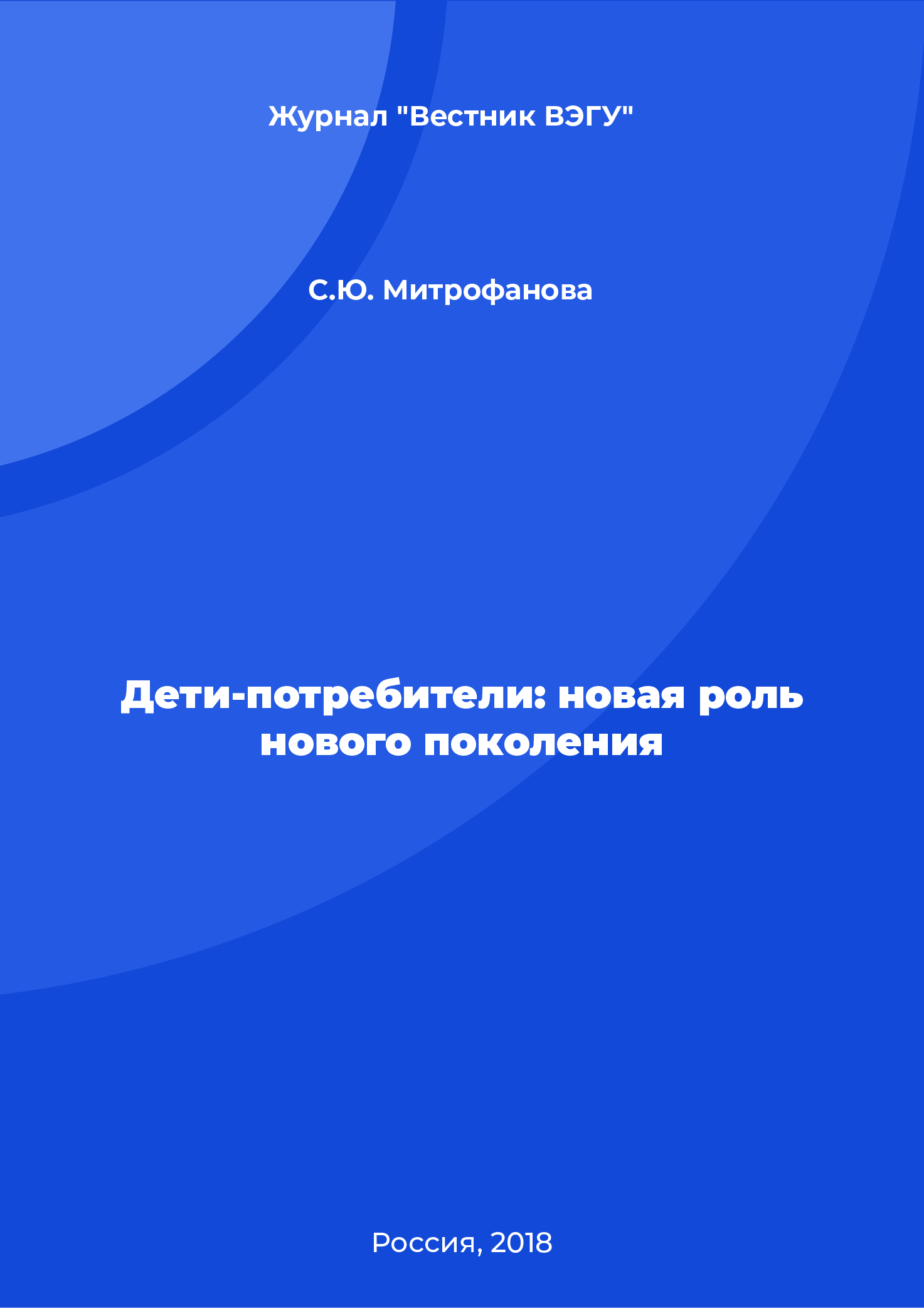 Дети-потребители: новая роль нового поколения