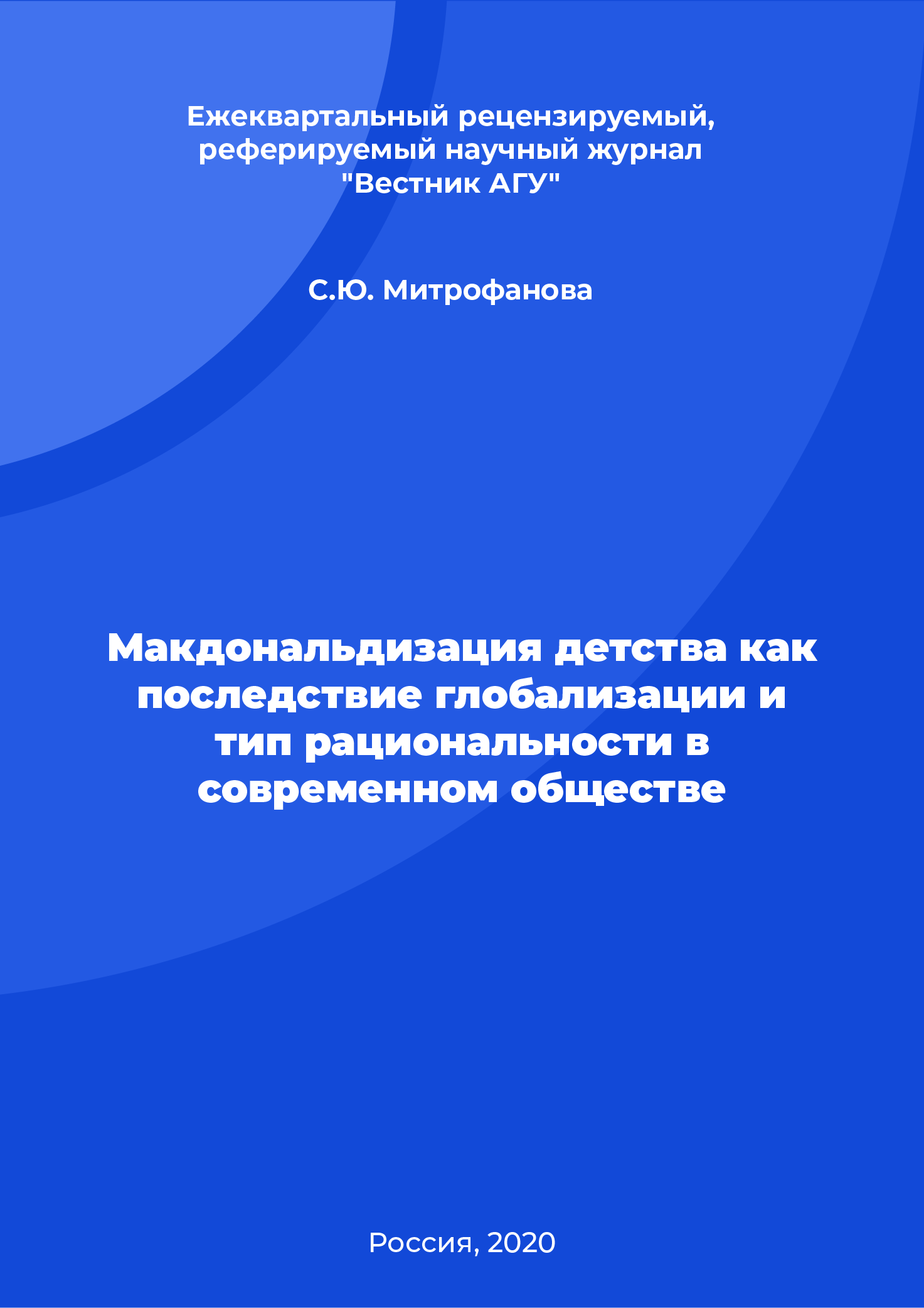 Макдональдизация детства как последствие глобализации и тип рациональности в современном обществе