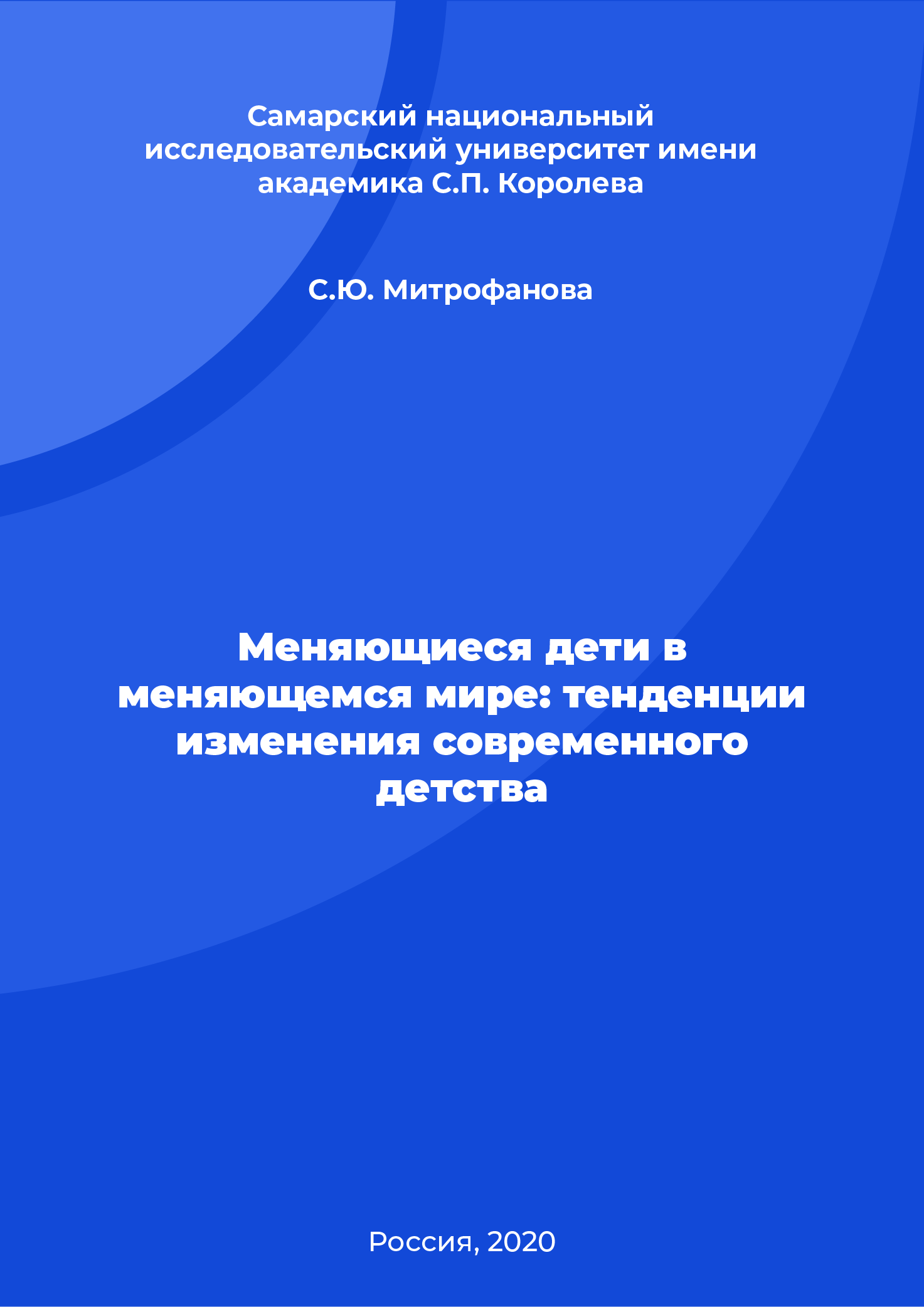 Меняющиеся дети в меняющемся мире: тенденции изменения современного детства