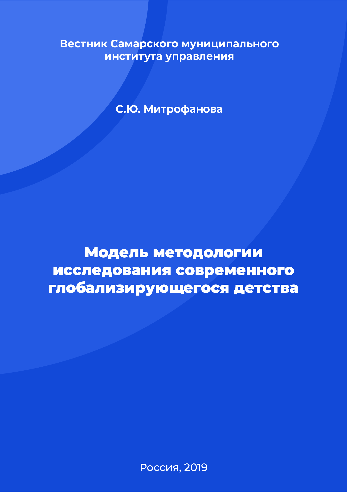 Модель методологии исследования современного глобализирующегося детства