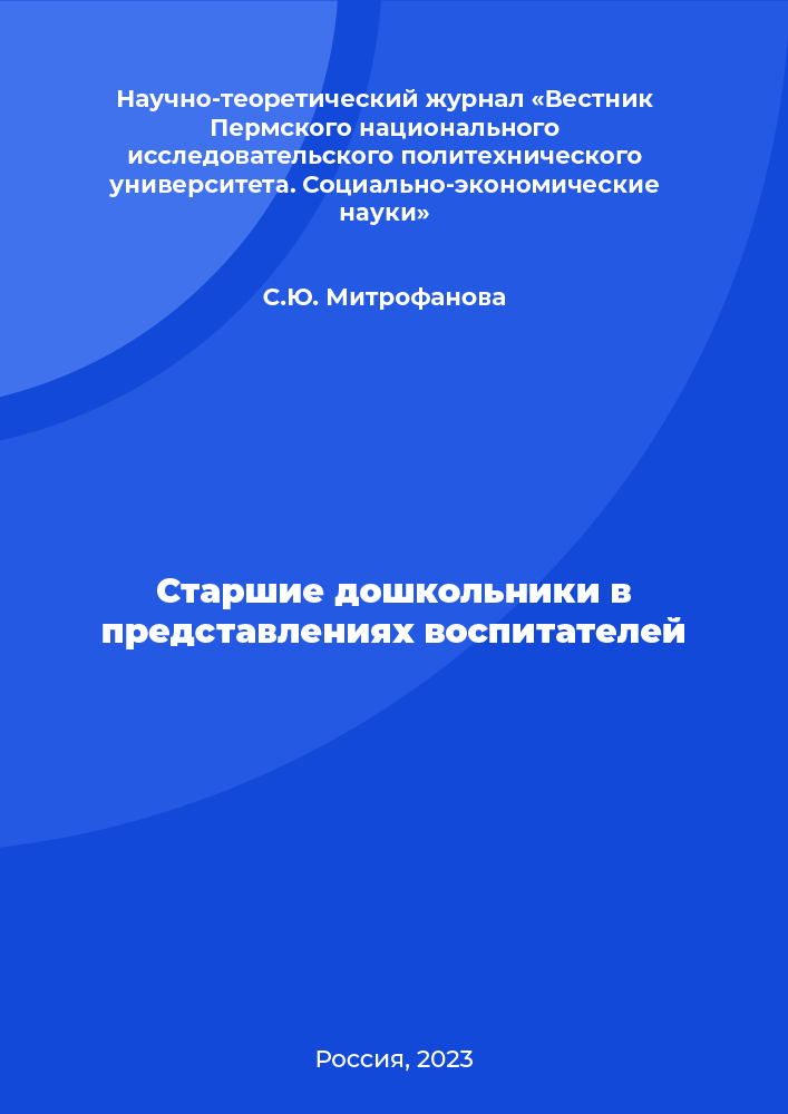 Старшие дошкольники в представлениях воспитателей