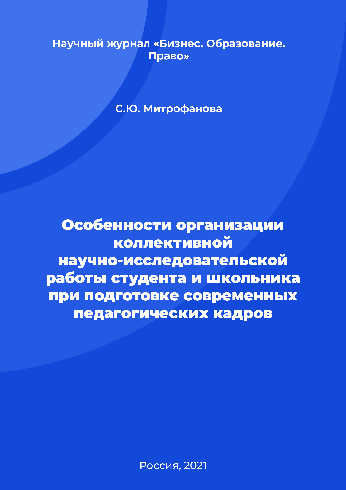 Особенности организации коллективной научно-исследовательской работы студента и школьника при подготовке современных педагогических кадров