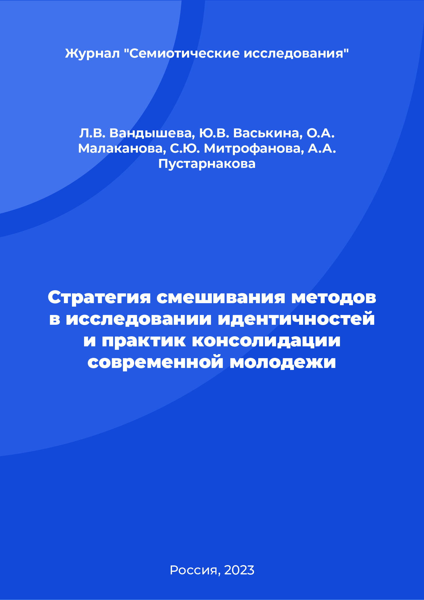 Стратегия смешивания методов в исследовании идентичностей и практик консолидации современной молодежи