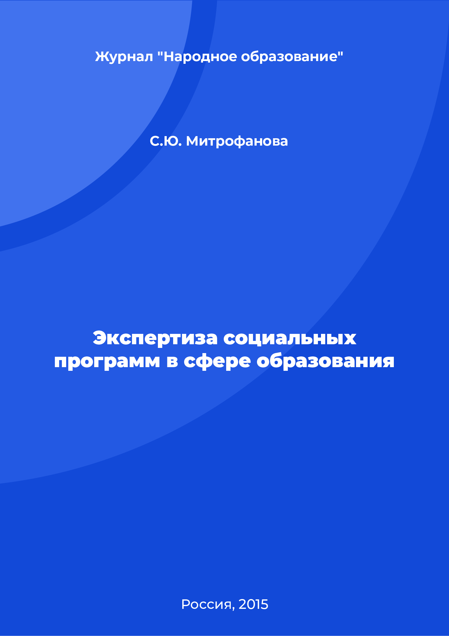 Экспертиза социальных программ в сфере образования