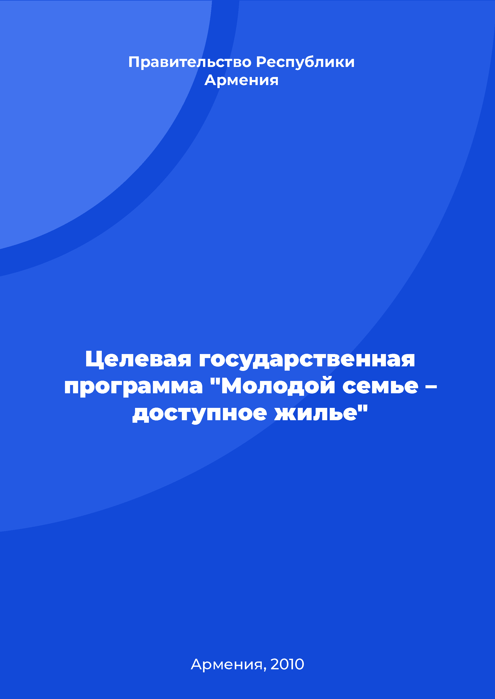 Целевая государственная программа "Молодой семье – доступное жилье"