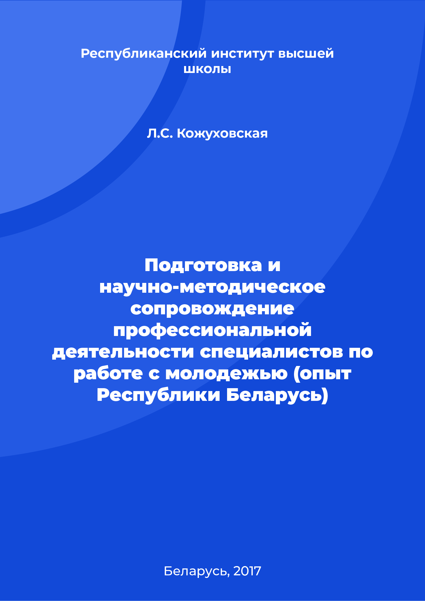 Подготовка и научно-методическое сопровождение профессиональной деятельности специалистов по работе с молодежью (опыт Республики Беларусь)