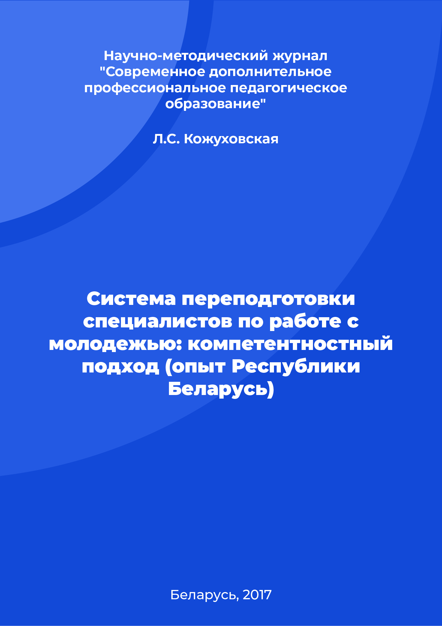 Система переподготовки специалистов по работе с молодежью: компетентностный подход (опыт Республики Беларусь)