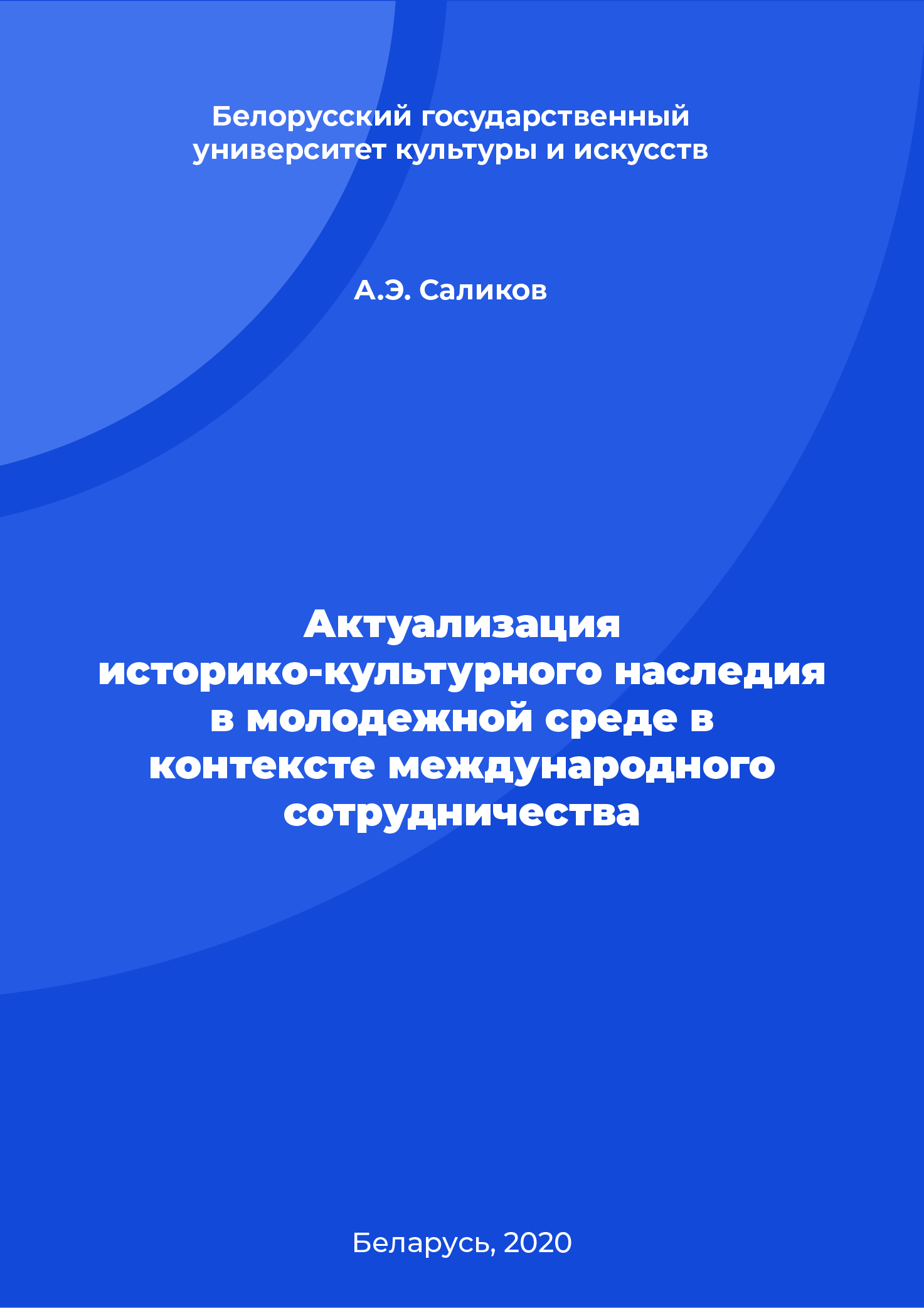 Актуализация историко-культурного наследия в молодежной среде в контексте международного сотрудничества