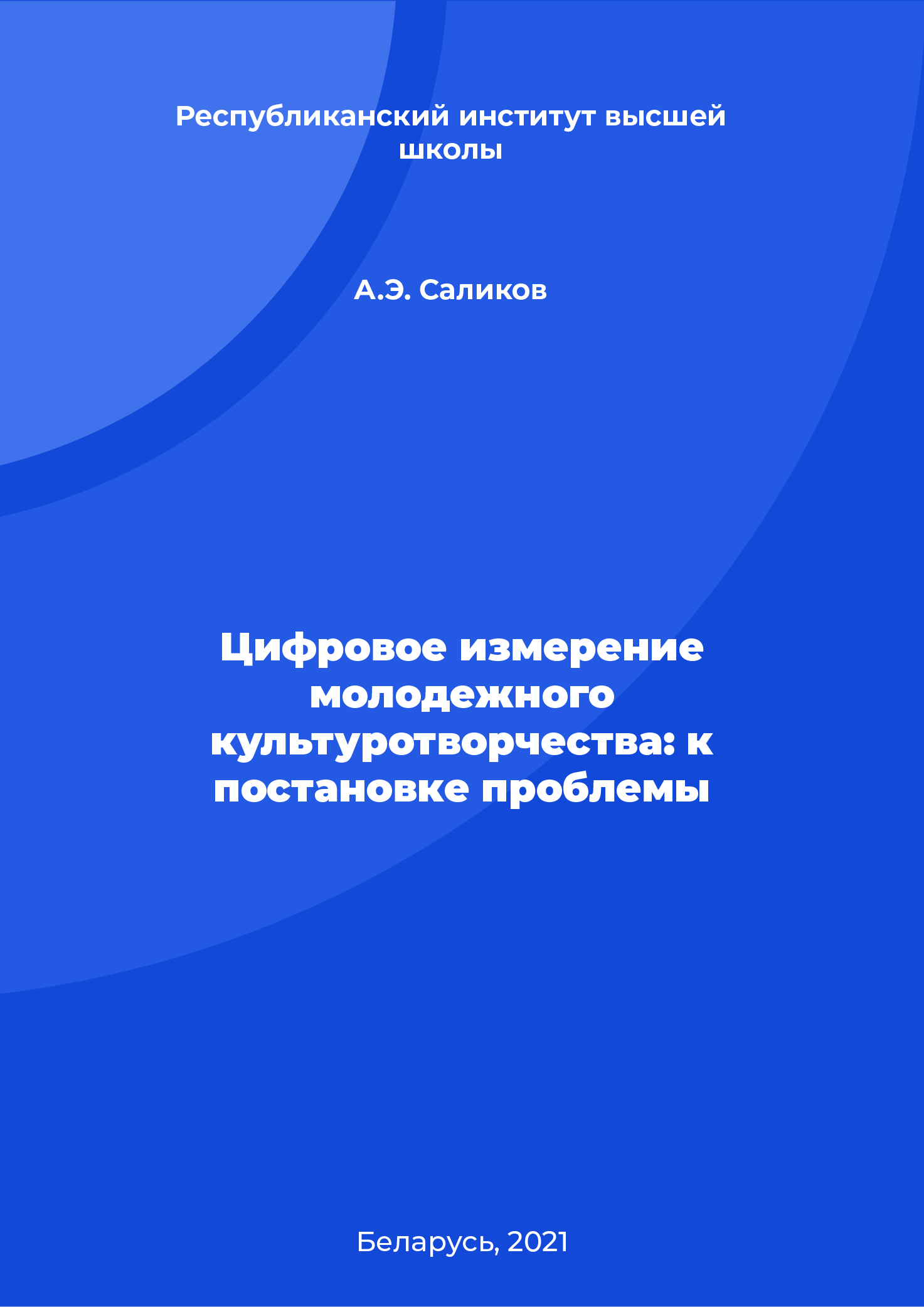 Цифровое измерение молодежного культуротворчества: к постановке проблемы