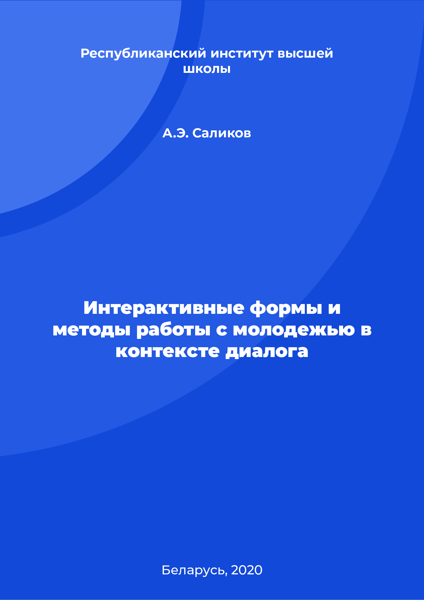 Интерактивные формы и методы работы с молодежью в контексте диалога