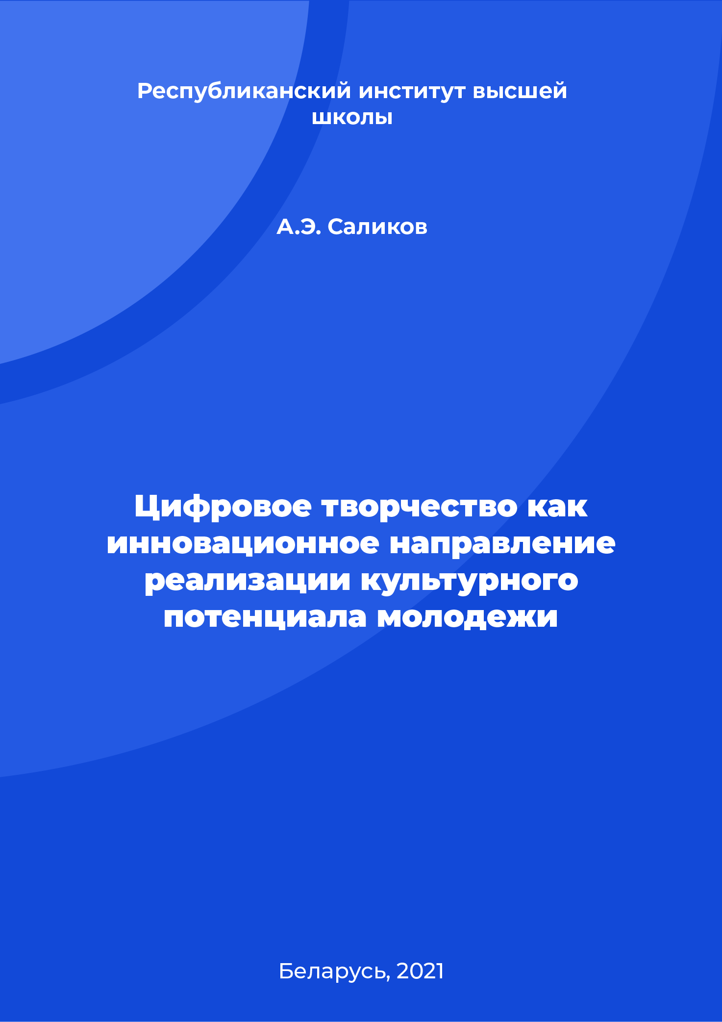 Цифровое творчество как инновационное направление реализации культурного потенциала молодежи